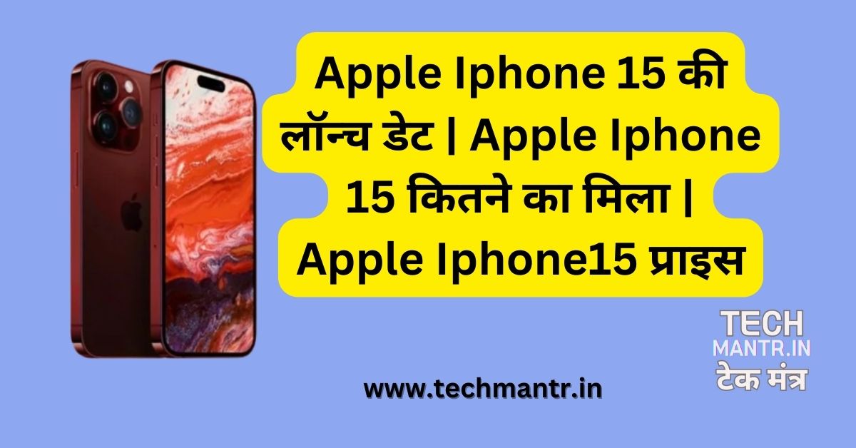 Apple Iphone 15 की लॉन्च डेट | Apple Iphone 15 कितने का मिला | Apple Iphone15 प्राइस